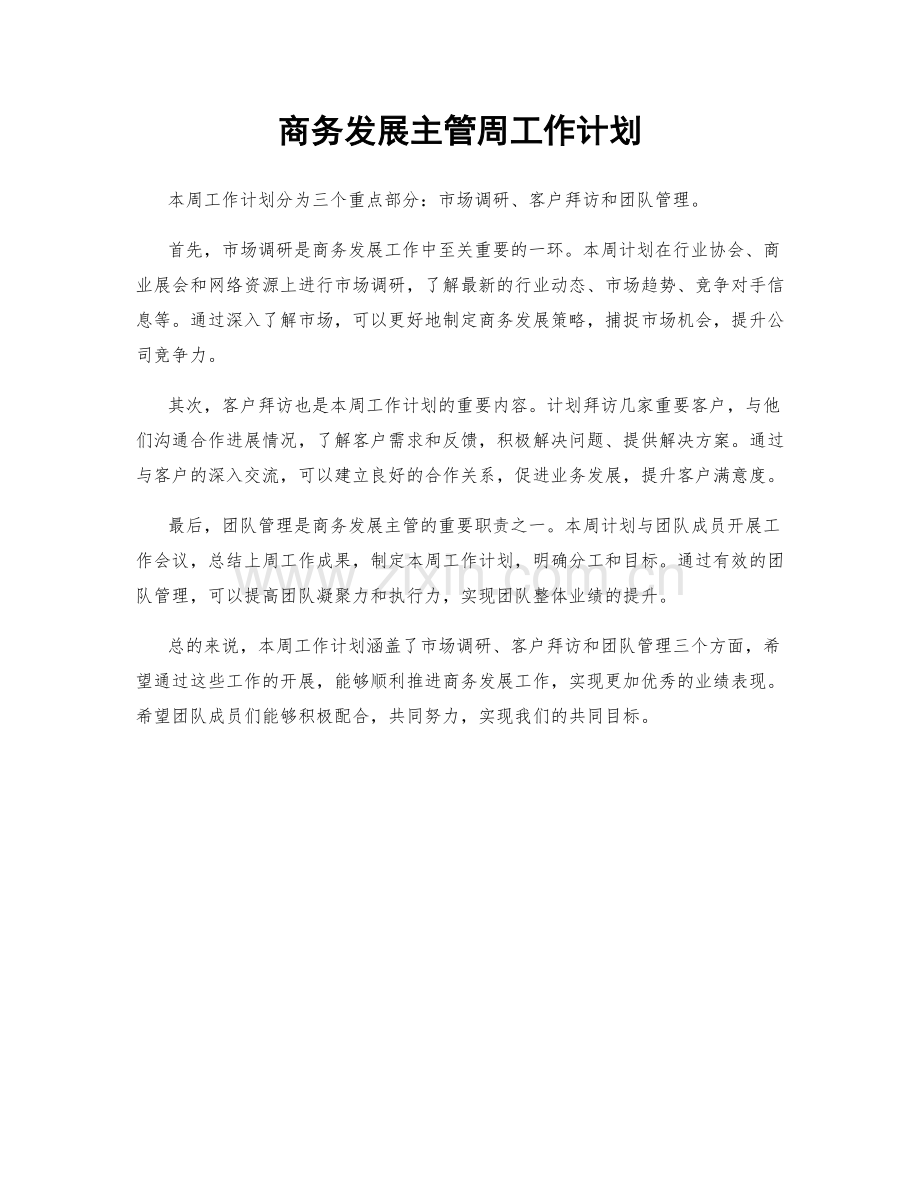 商务发展主管周工作计划.docx_第1页