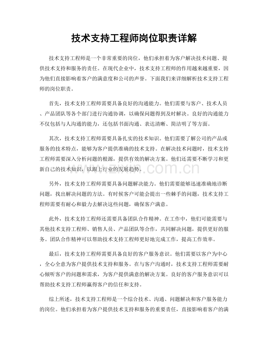 技术支持工程师岗位职责详解.docx_第1页