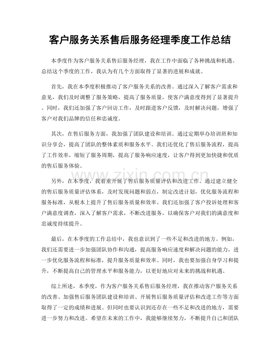 客户服务关系售后服务经理季度工作总结.docx_第1页