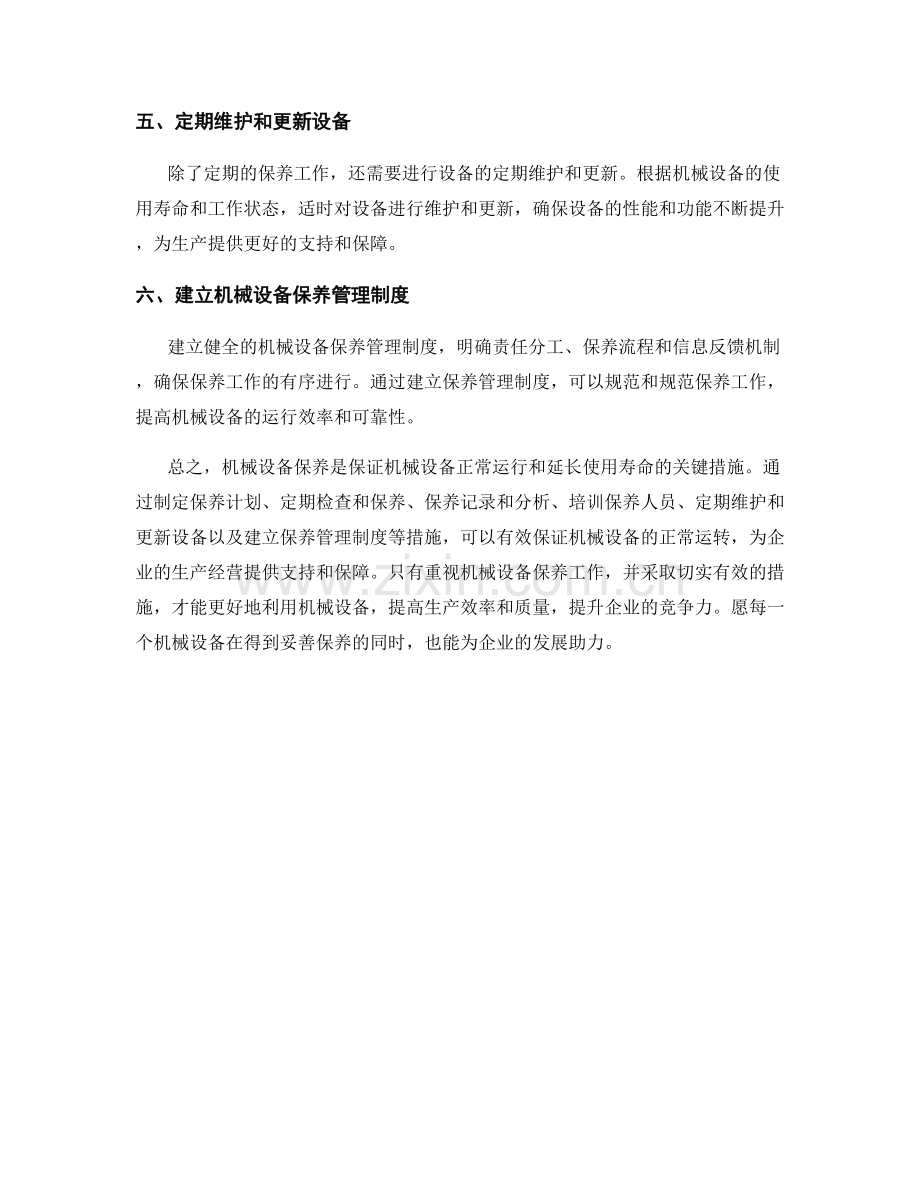 机械设备保养保证措施.docx_第2页