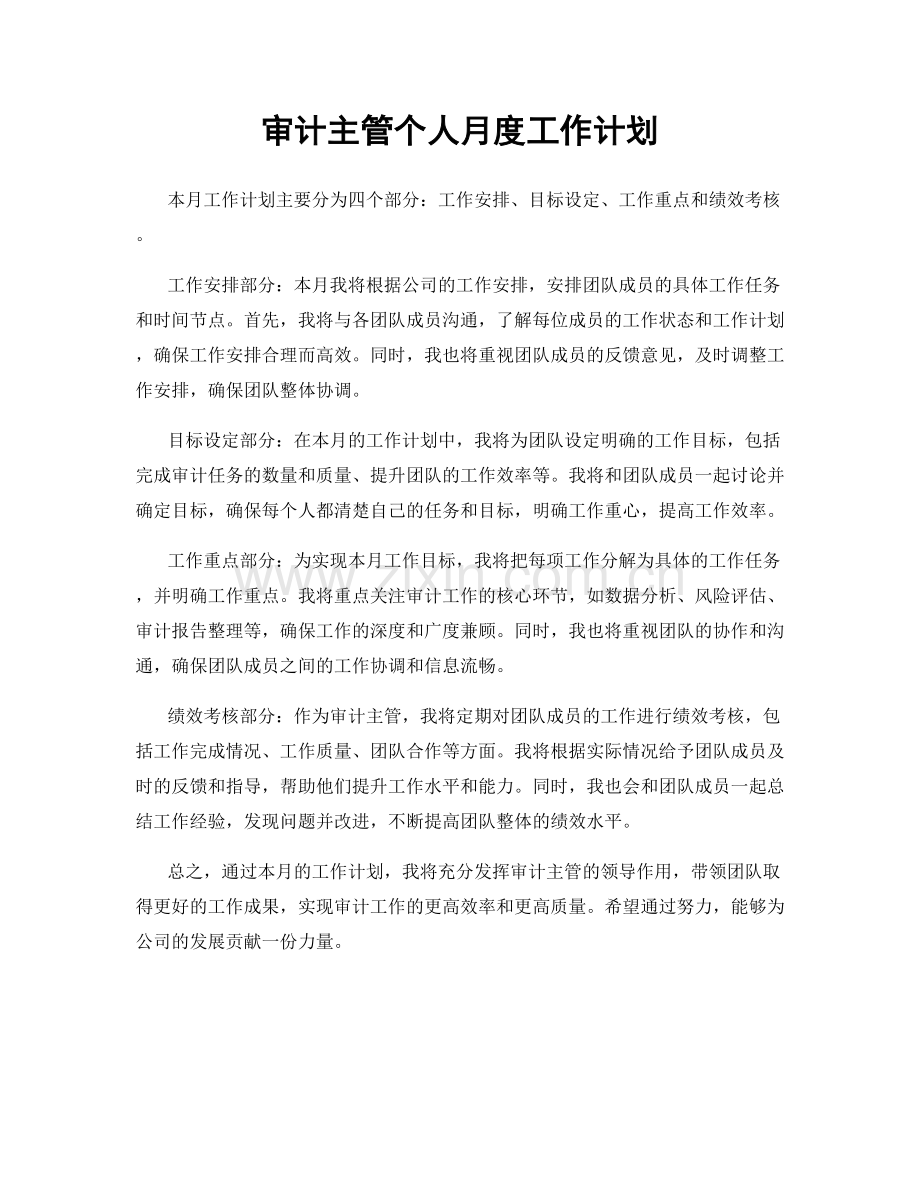 审计主管个人月度工作计划.docx_第1页