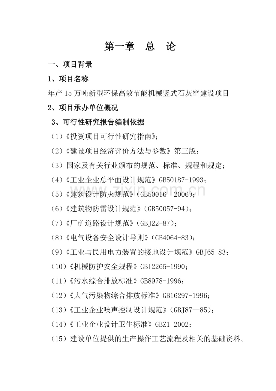 15万吨新型环保高效节能机械竖式石灰窑建设项目可行性研究报告.docx_第1页