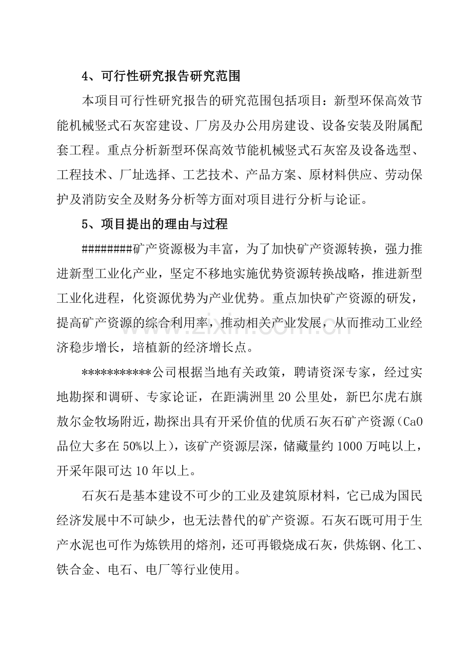 15万吨新型环保高效节能机械竖式石灰窑建设项目可行性研究报告.docx_第2页