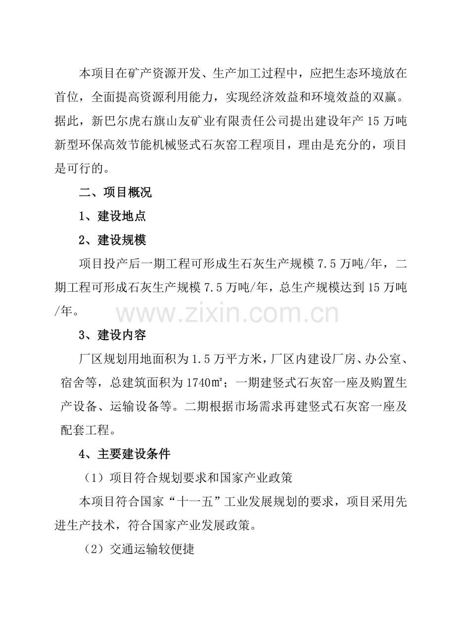 15万吨新型环保高效节能机械竖式石灰窑建设项目可行性研究报告.docx_第3页