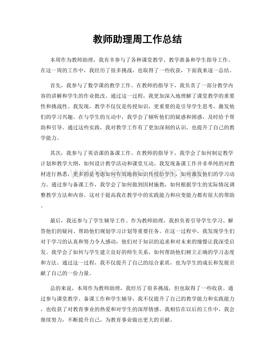 教师助理周工作总结.docx_第1页