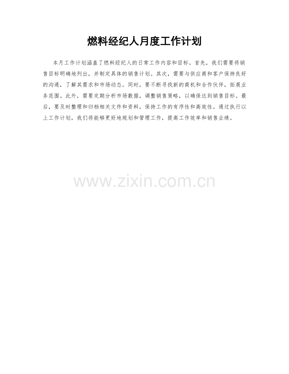 燃料经纪人月度工作计划.docx_第1页