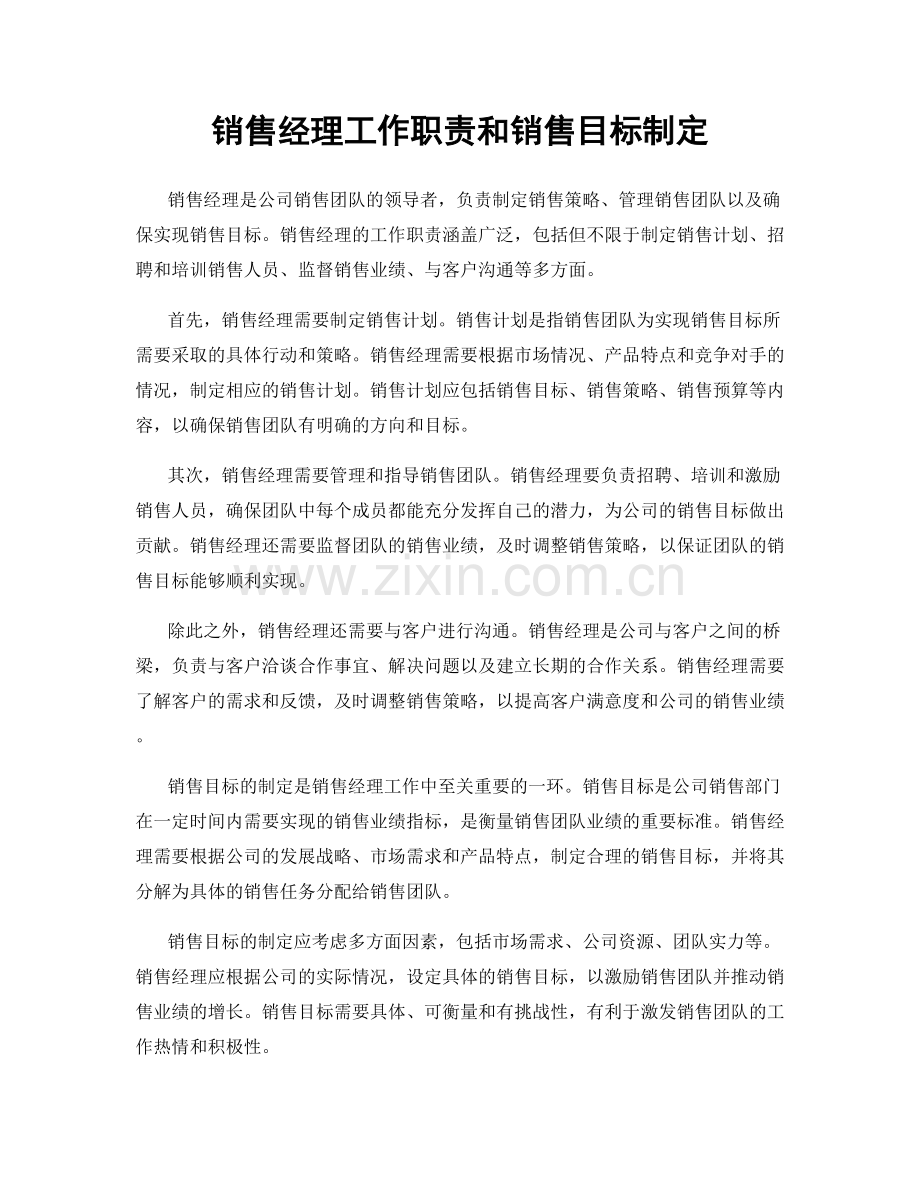 销售经理工作职责和销售目标制定.docx_第1页