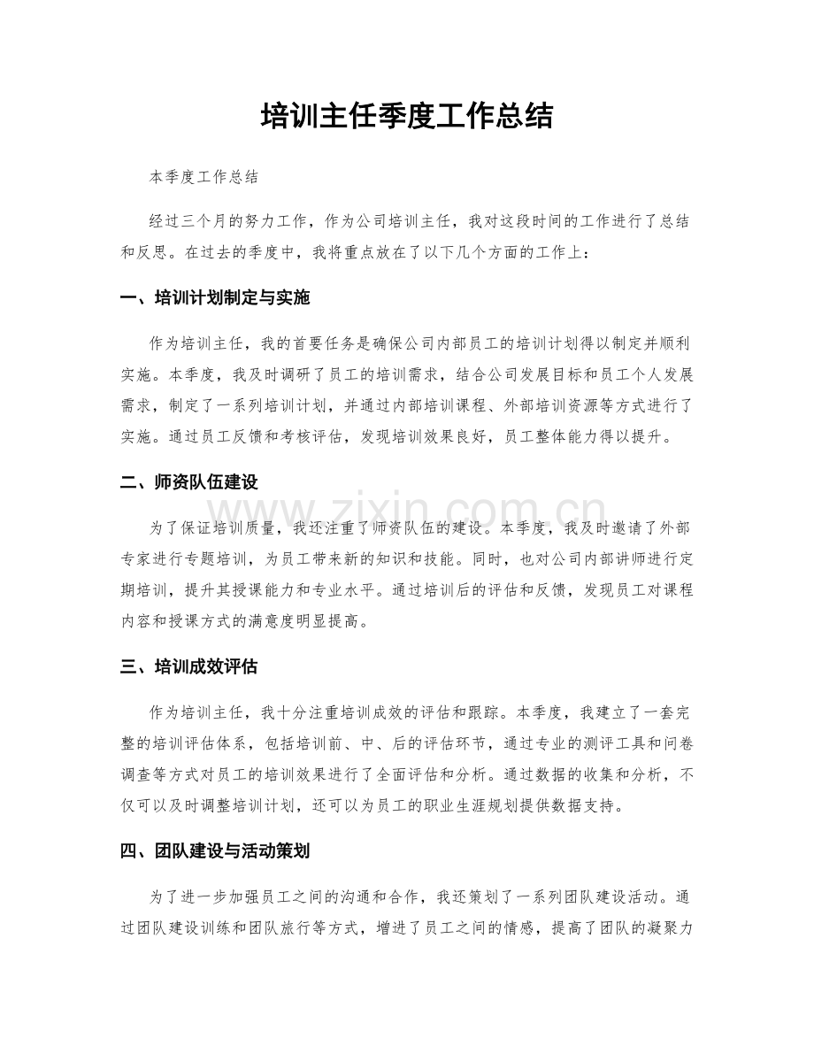 培训主任季度工作总结.docx_第1页