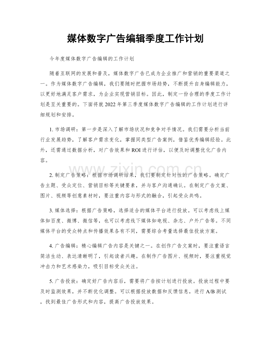 媒体数字广告编辑季度工作计划.docx_第1页