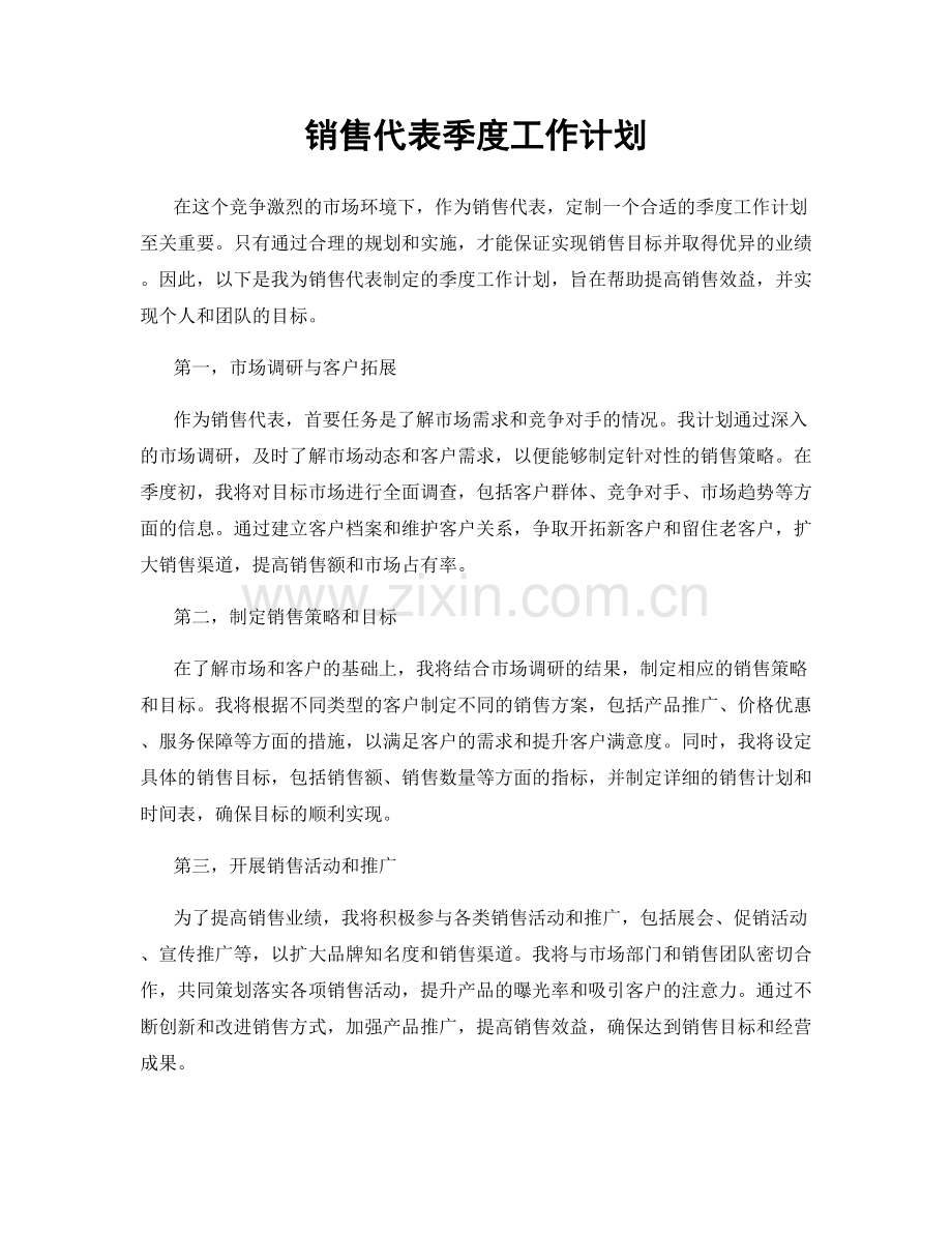 销售代表季度工作计划.docx_第1页