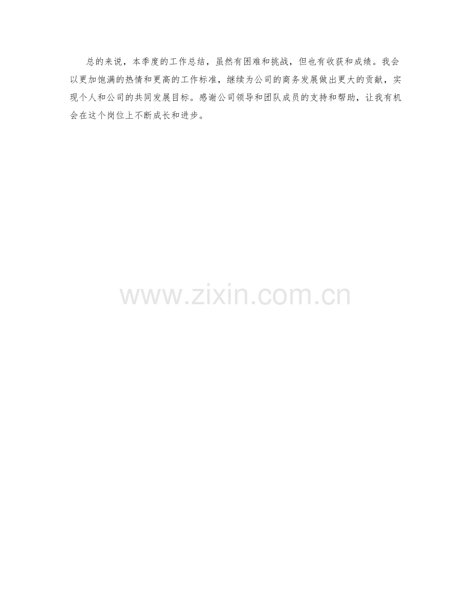 商务发展专员季度工作总结.docx_第2页