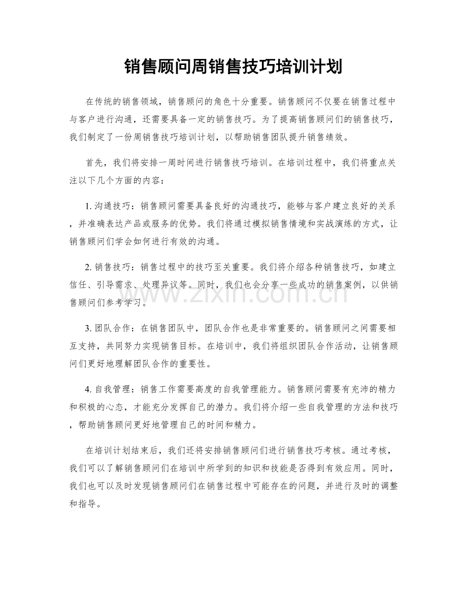 销售顾问周销售技巧培训计划.docx_第1页