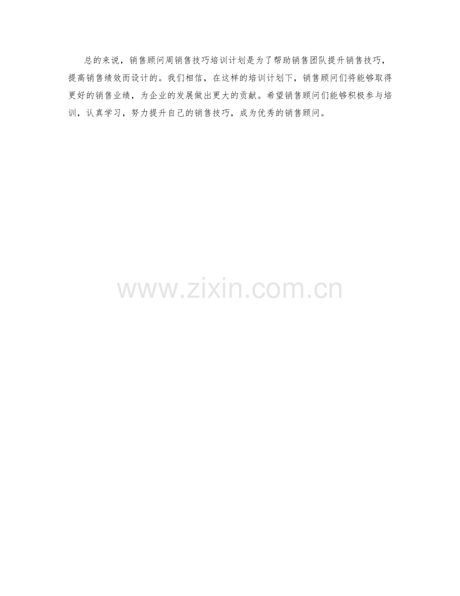 销售顾问周销售技巧培训计划.docx_第2页