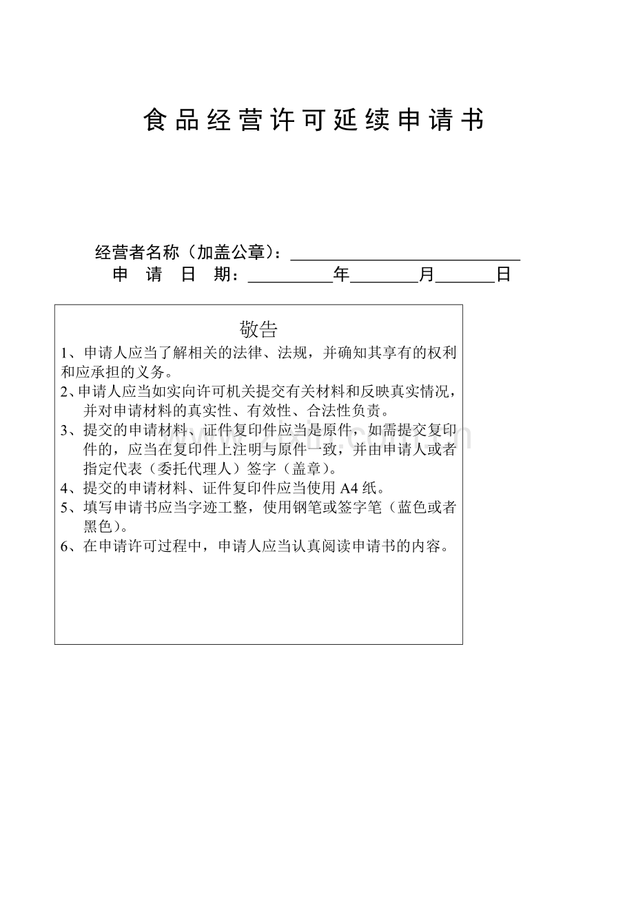 食品经营许可延续申请书.doc_第1页