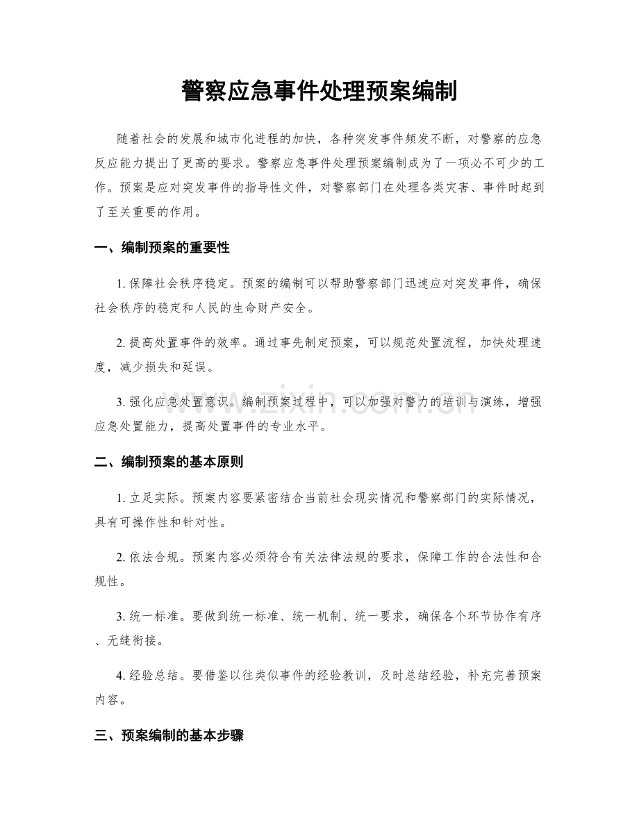 警察应急事件处理预案编制.docx_第1页