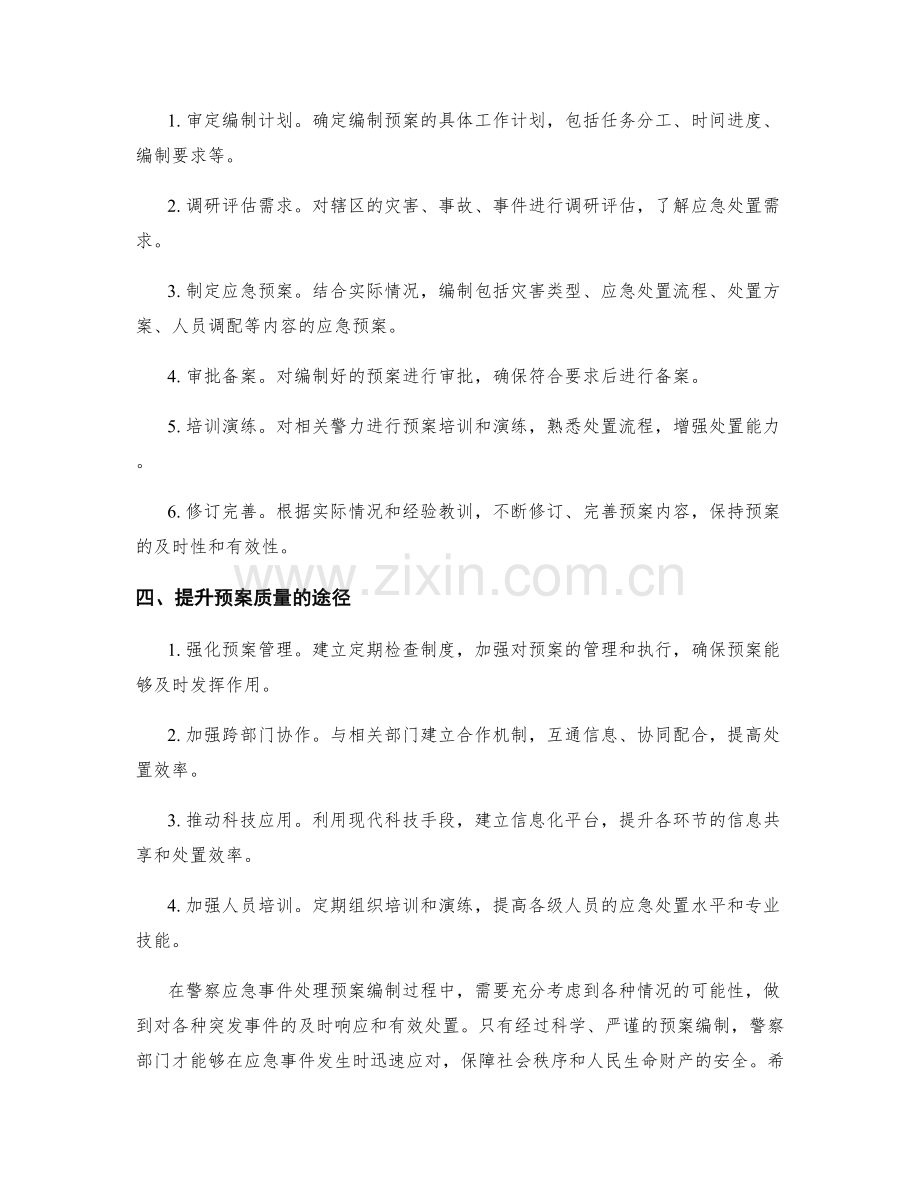 警察应急事件处理预案编制.docx_第2页