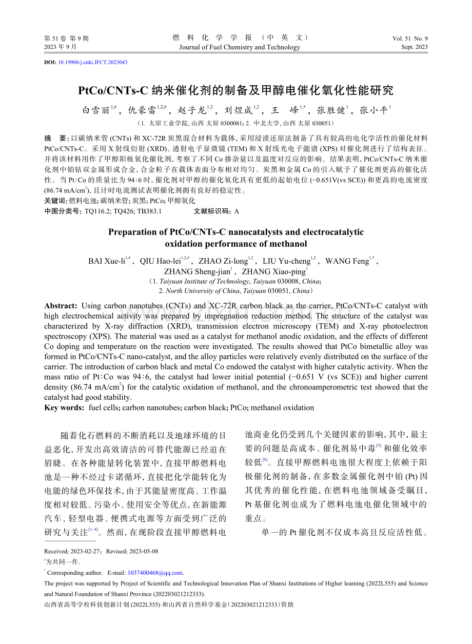 PtCo_CNTs-C纳米催化剂的制备及甲醇电催化氧化性能研究.pdf_第1页