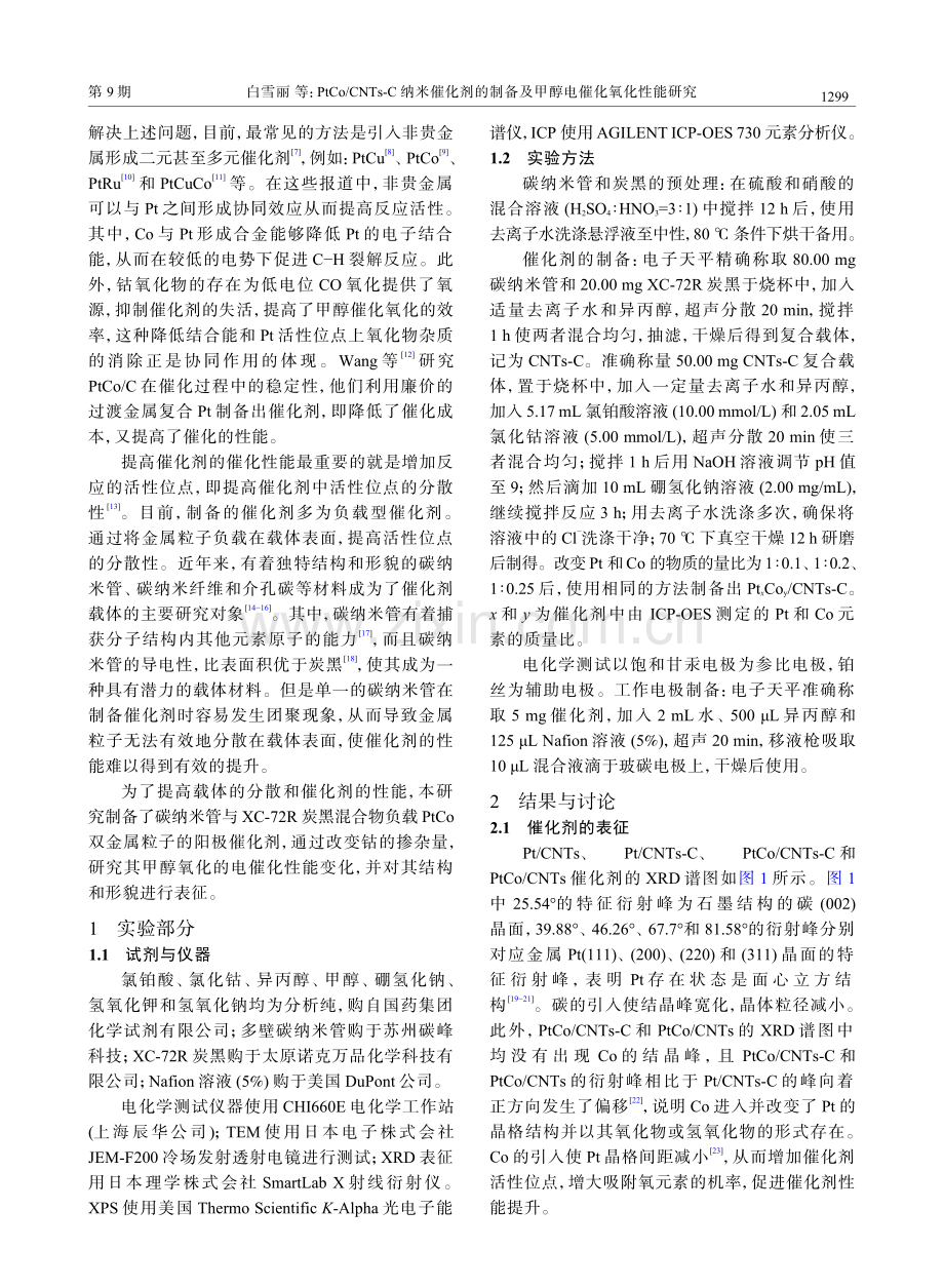 PtCo_CNTs-C纳米催化剂的制备及甲醇电催化氧化性能研究.pdf_第2页