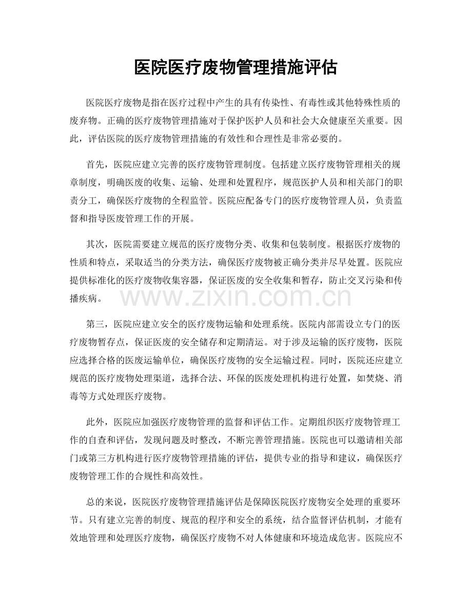 医院医疗废物管理措施评估.docx_第1页