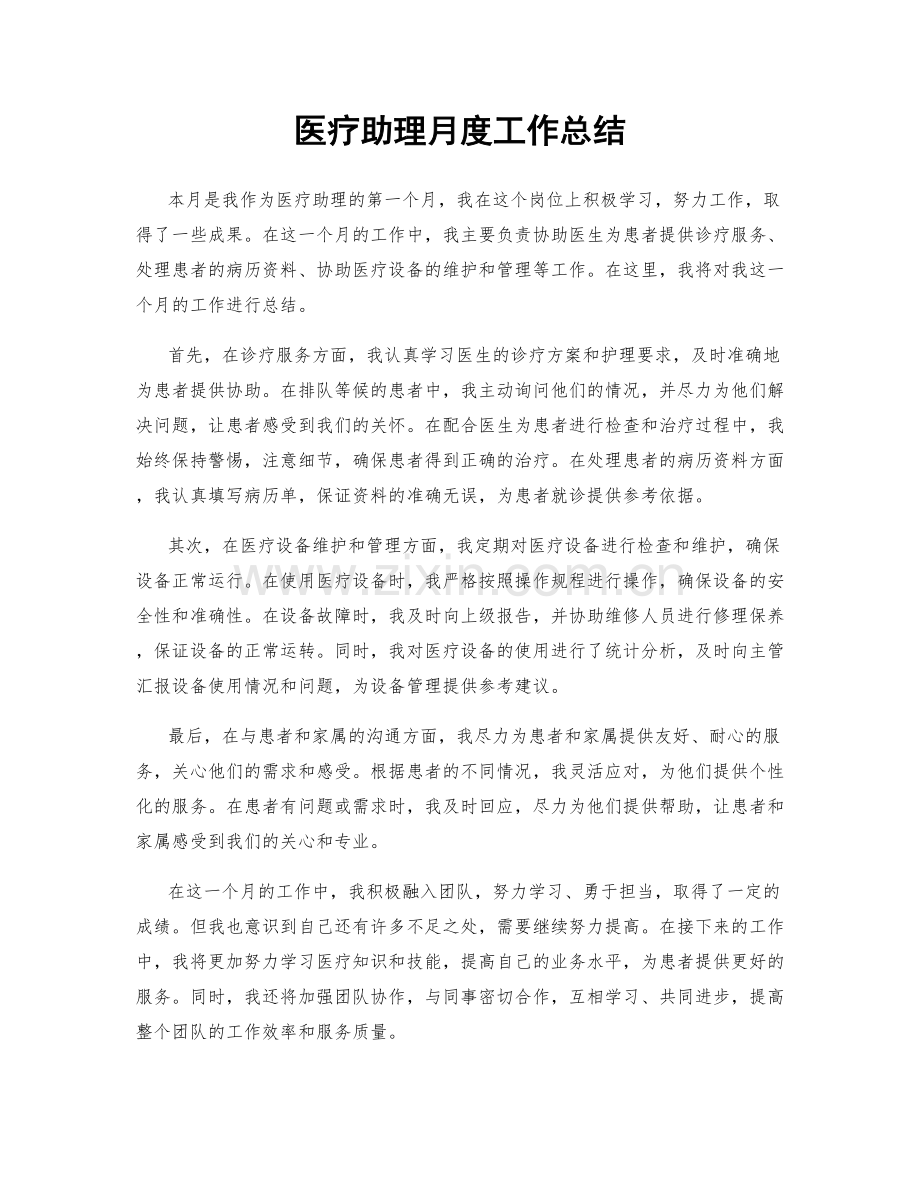 医疗助理月度工作总结.docx_第1页