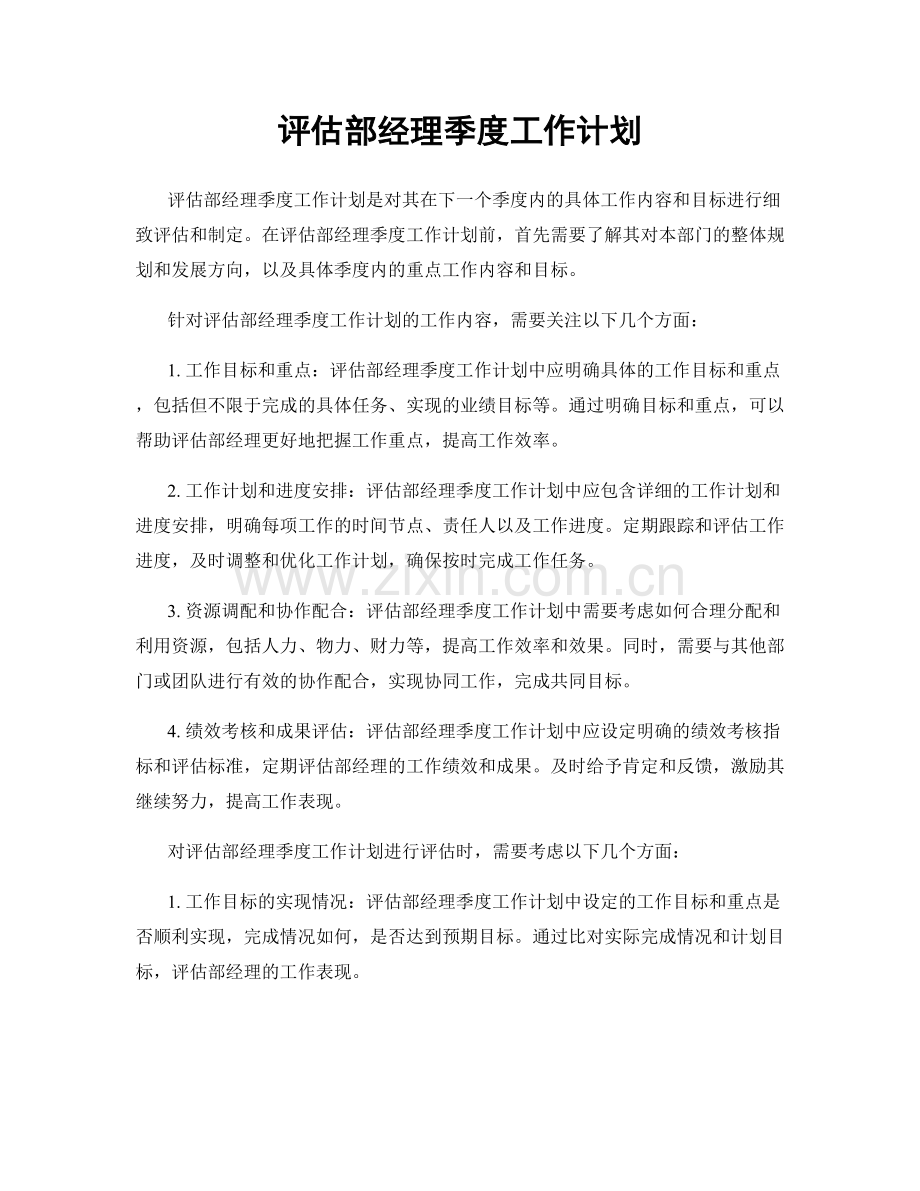 评估部经理季度工作计划.docx_第1页