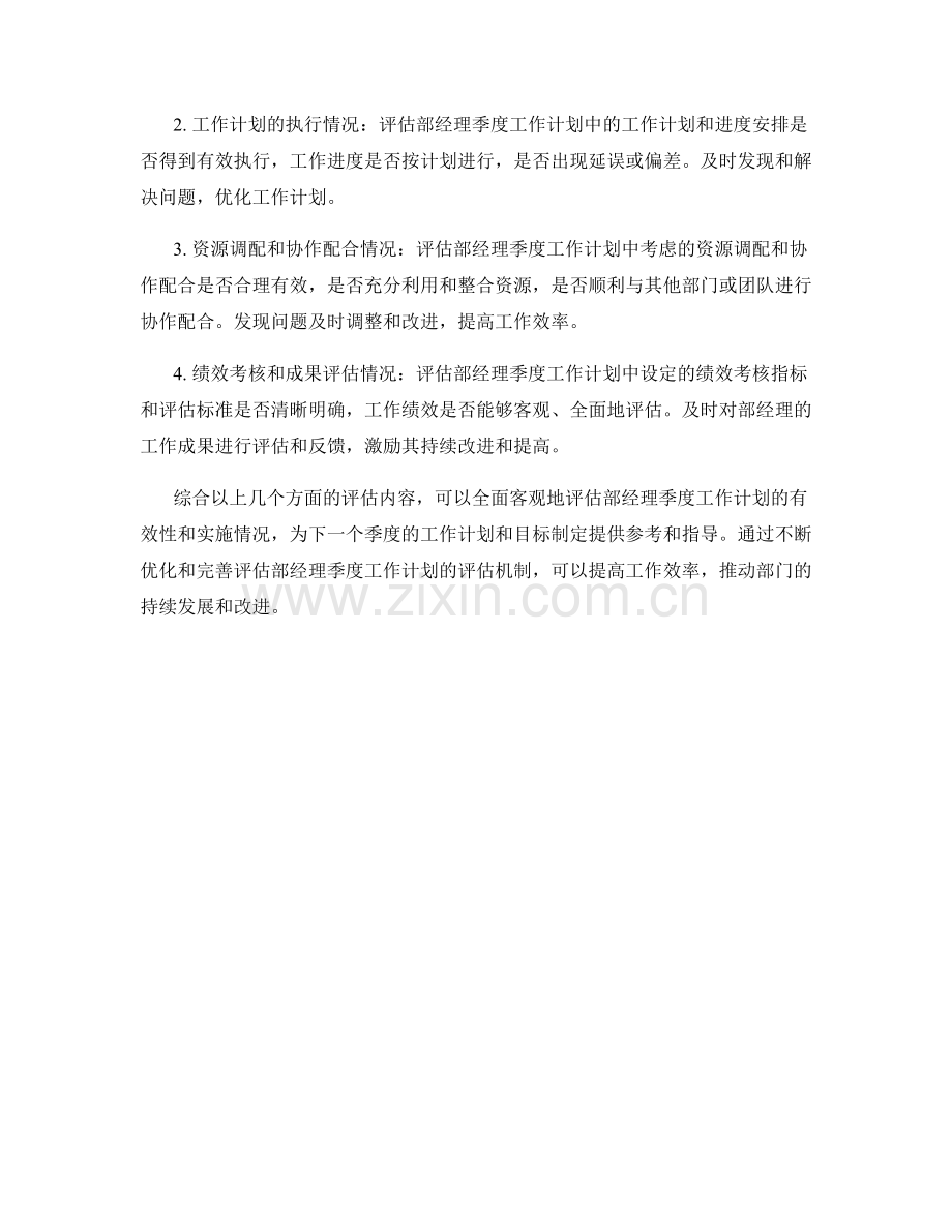 评估部经理季度工作计划.docx_第2页