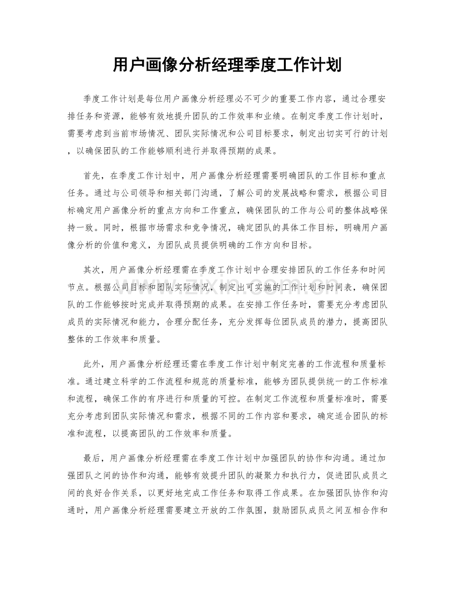 用户画像分析经理季度工作计划.docx_第1页