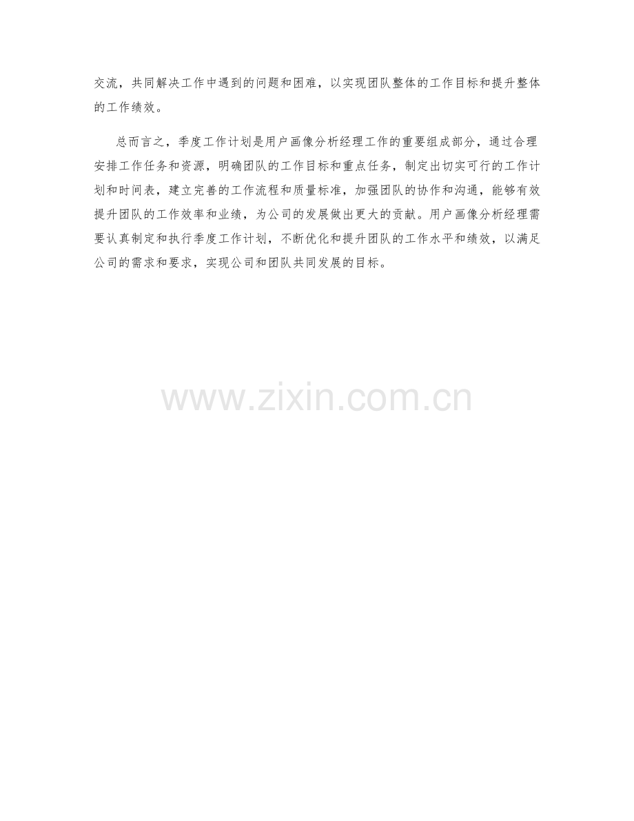 用户画像分析经理季度工作计划.docx_第2页