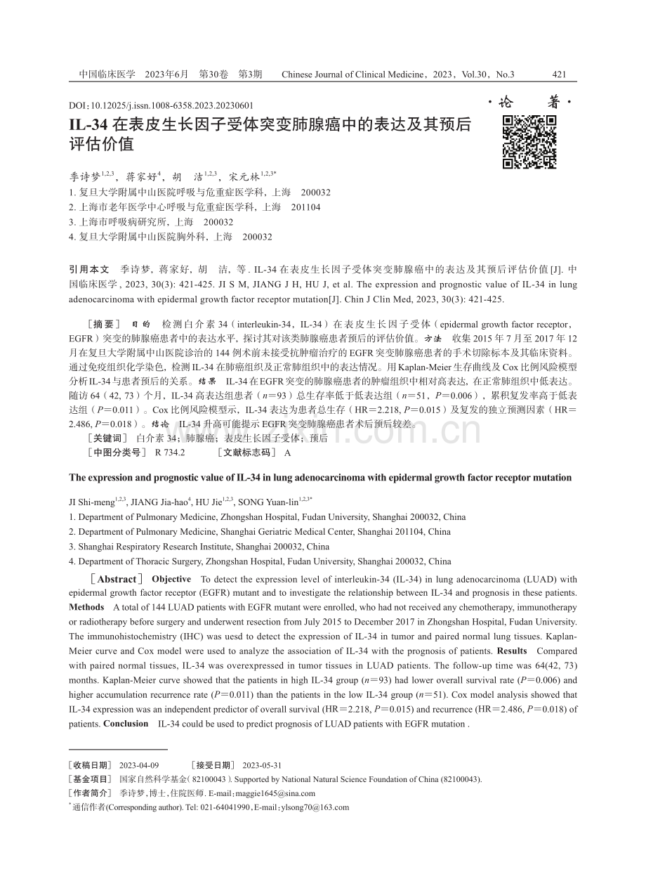 IL-34在表皮生长因子受体突变肺腺癌中的表达及其预后评估价值.pdf_第1页