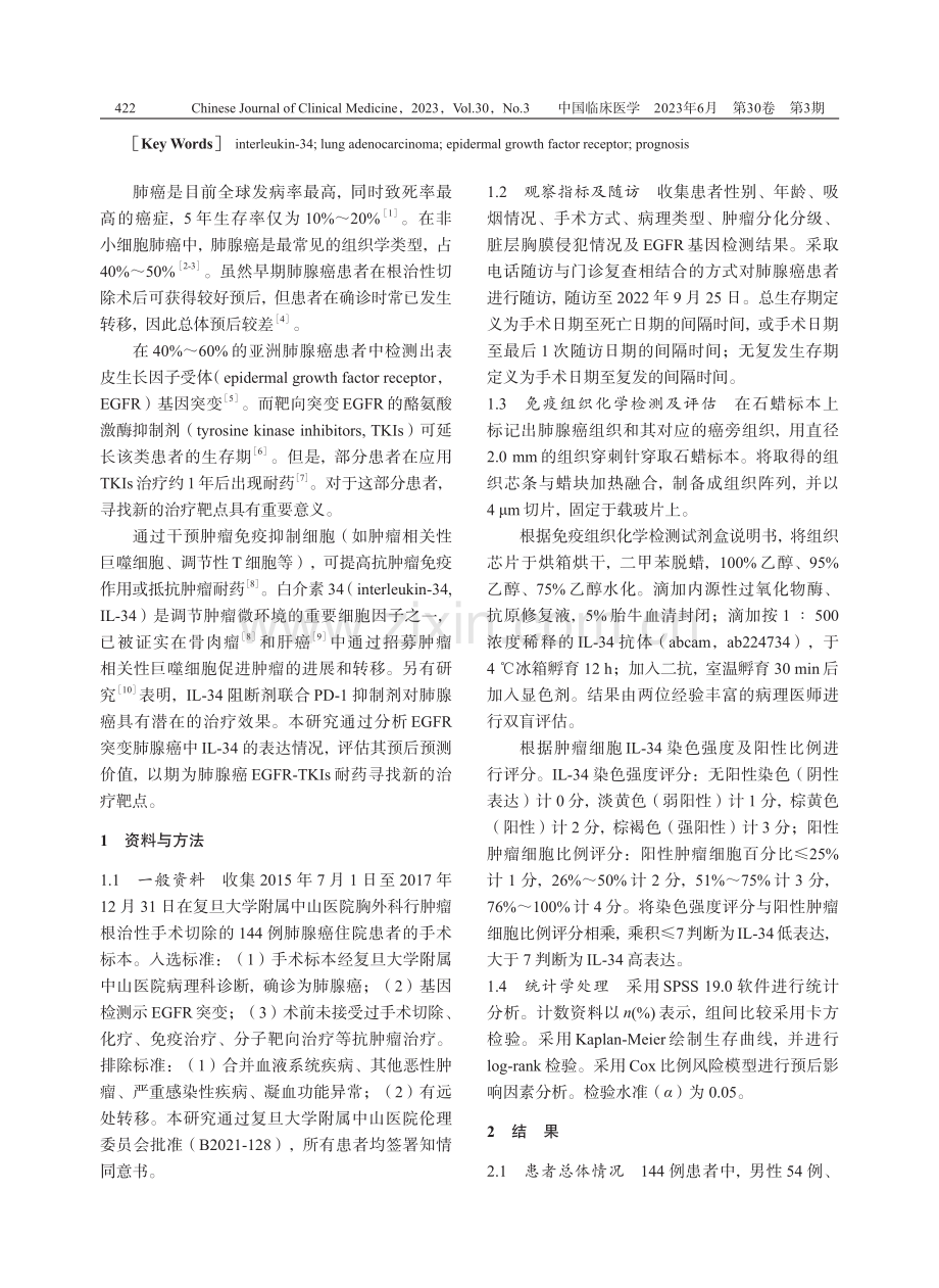 IL-34在表皮生长因子受体突变肺腺癌中的表达及其预后评估价值.pdf_第2页