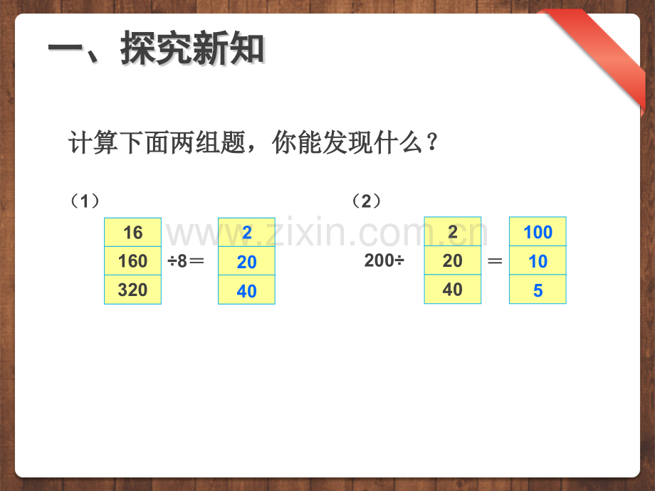 新人教版四年级数学上册例8910商的变化规律.pptx_第2页