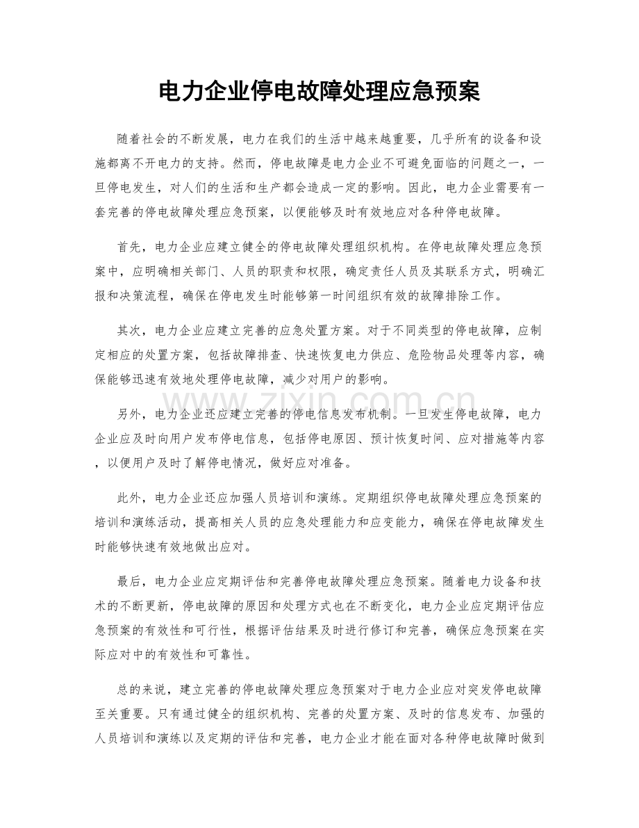 电力企业停电故障处理应急预案.docx_第1页