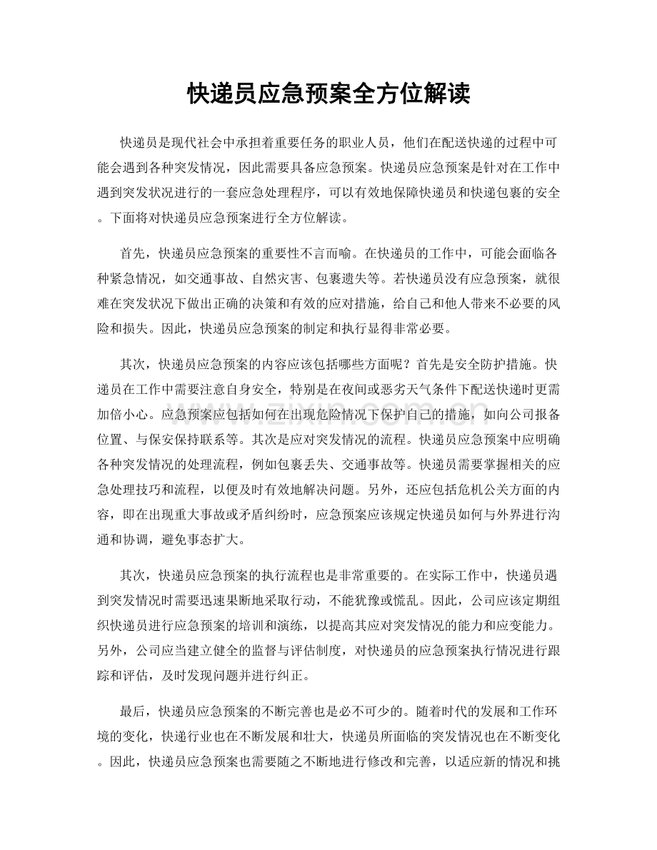 快递员应急预案全方位解读.docx_第1页