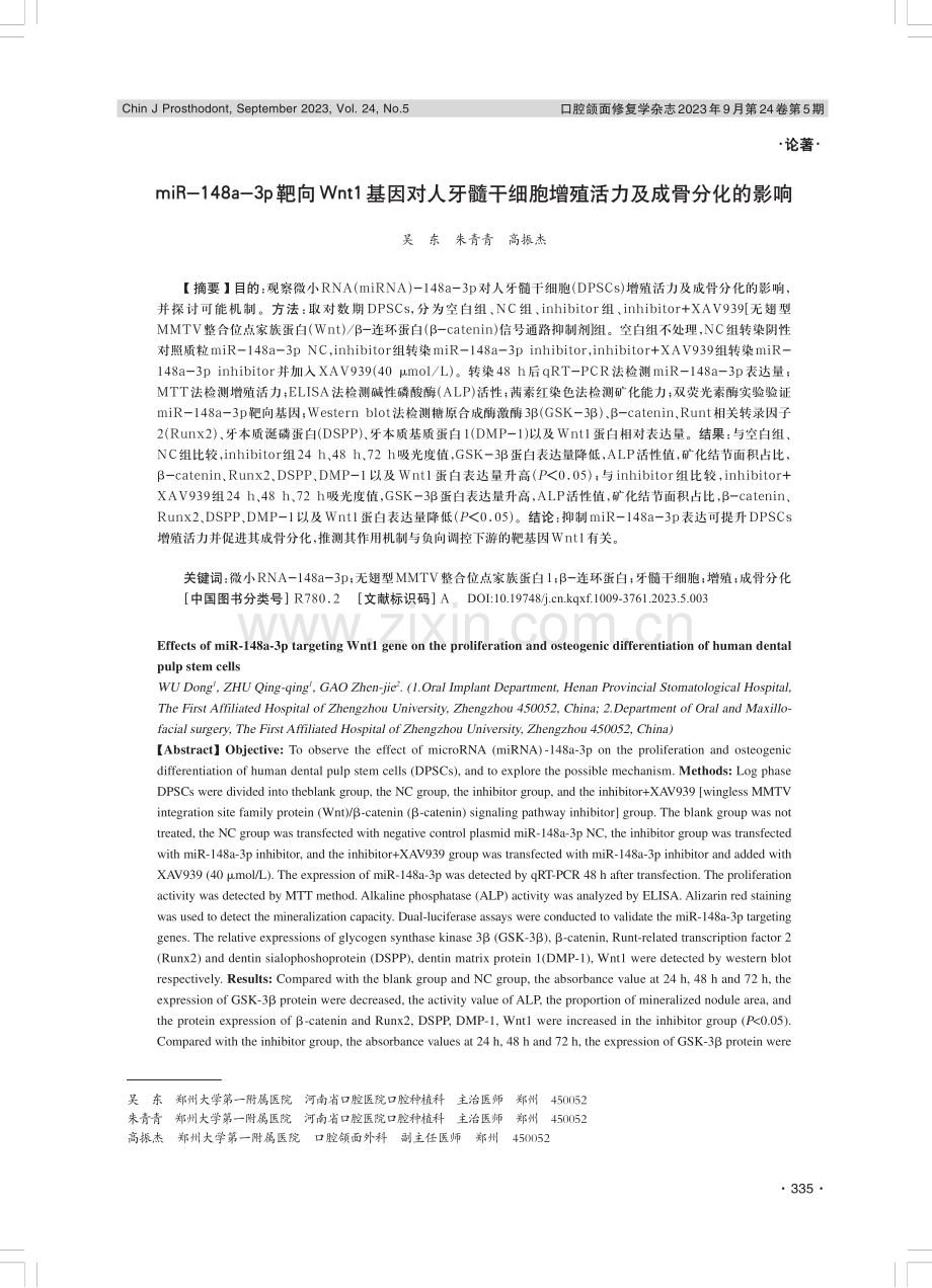 miR-148a-3p靶向Wnt1基因对人牙髓干细胞增殖活力及成骨分化的影响.pdf_第1页