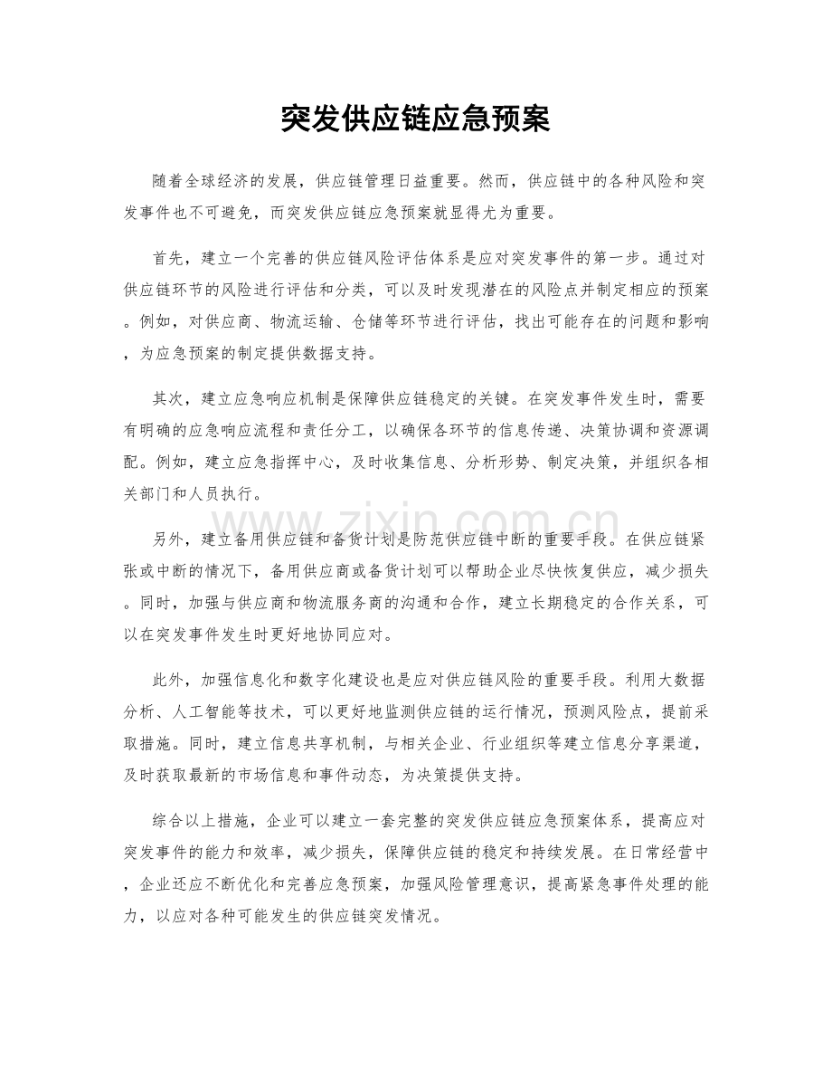 突发供应链应急预案.docx_第1页