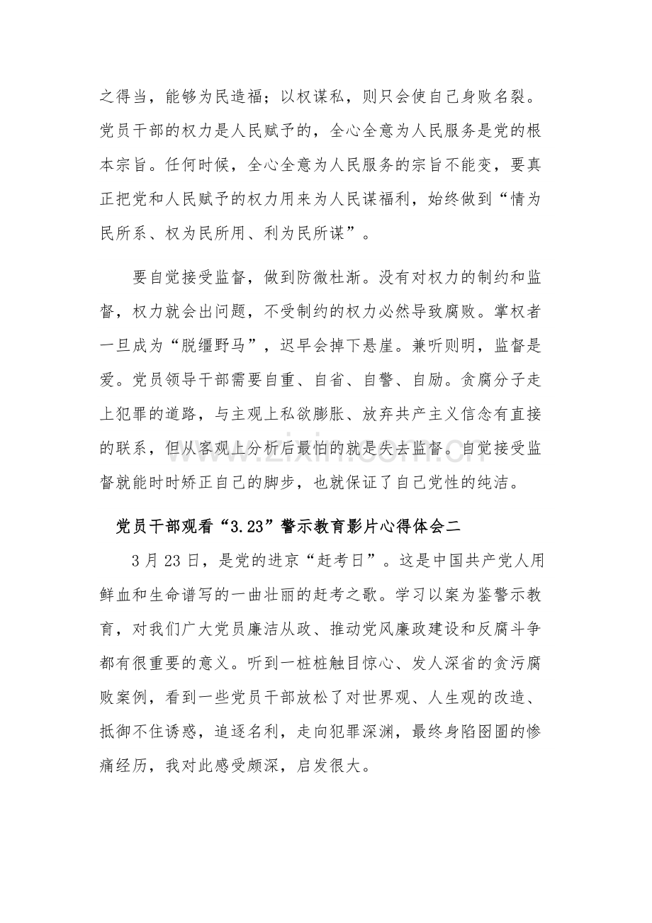 党员干部观看“3.23”警示教育影片心得体会汇篇.docx_第2页