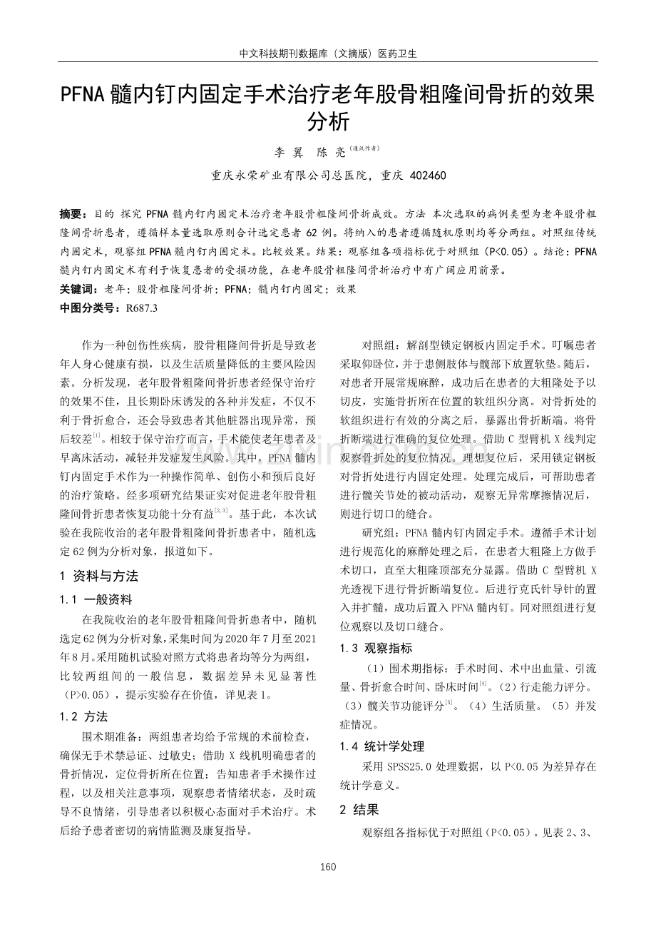 PFNA髓内钉内固定手术治疗老年股骨粗隆间骨折的效果分析.pdf_第1页