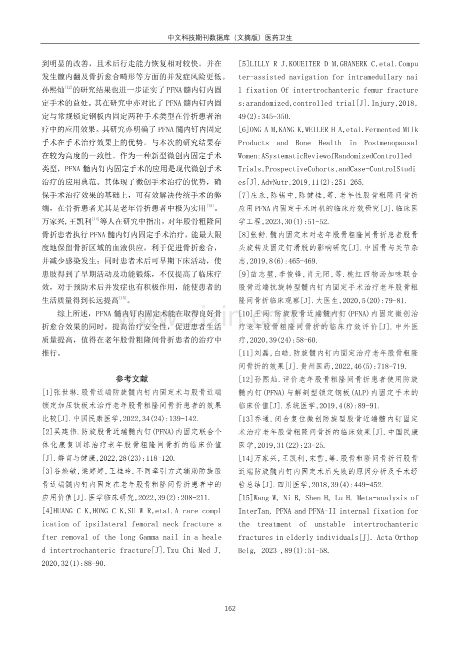 PFNA髓内钉内固定手术治疗老年股骨粗隆间骨折的效果分析.pdf_第3页