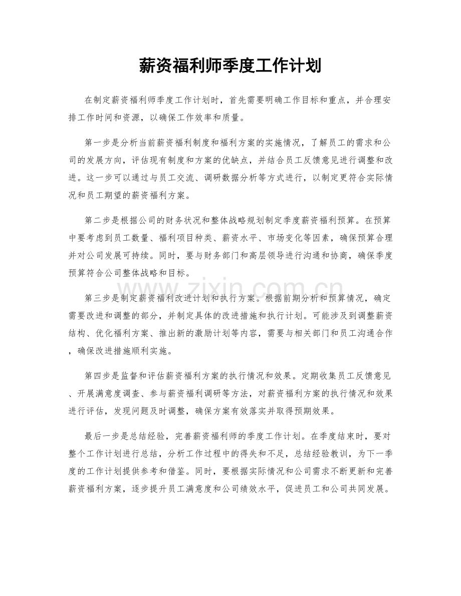 薪资福利师季度工作计划.docx_第1页