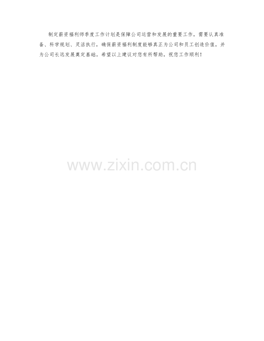 薪资福利师季度工作计划.docx_第2页