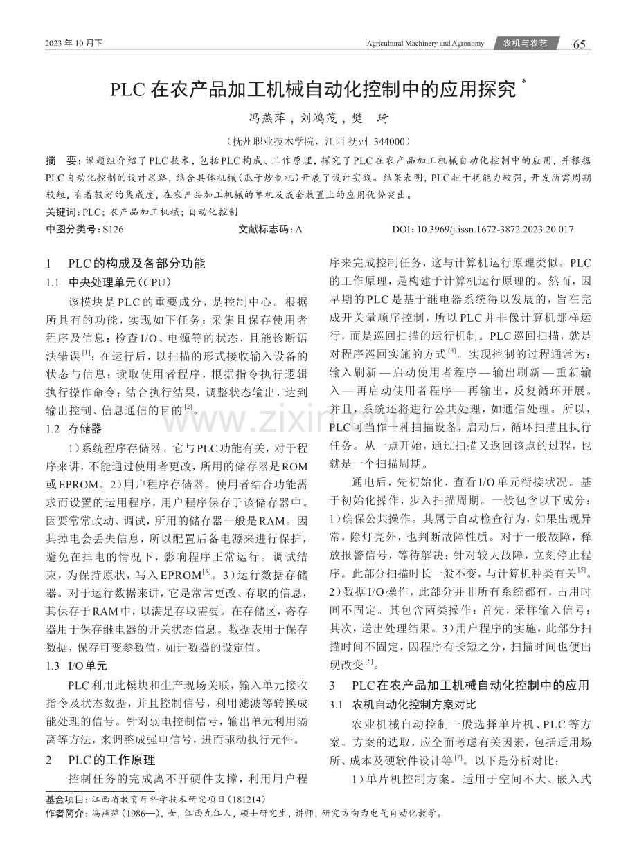 PLC在农产品加工机械自动化控制中的应用探究.pdf_第1页