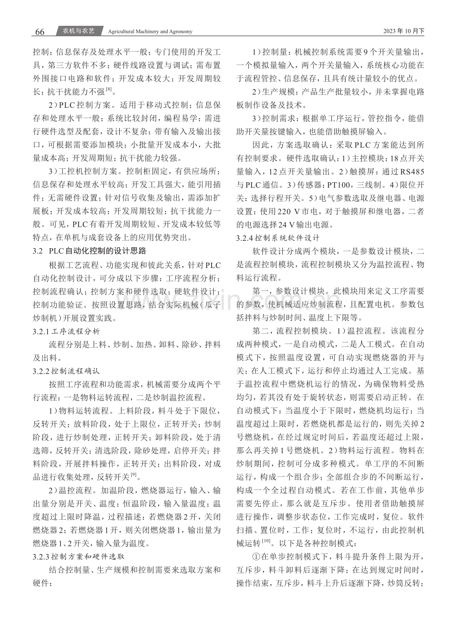 PLC在农产品加工机械自动化控制中的应用探究.pdf_第2页