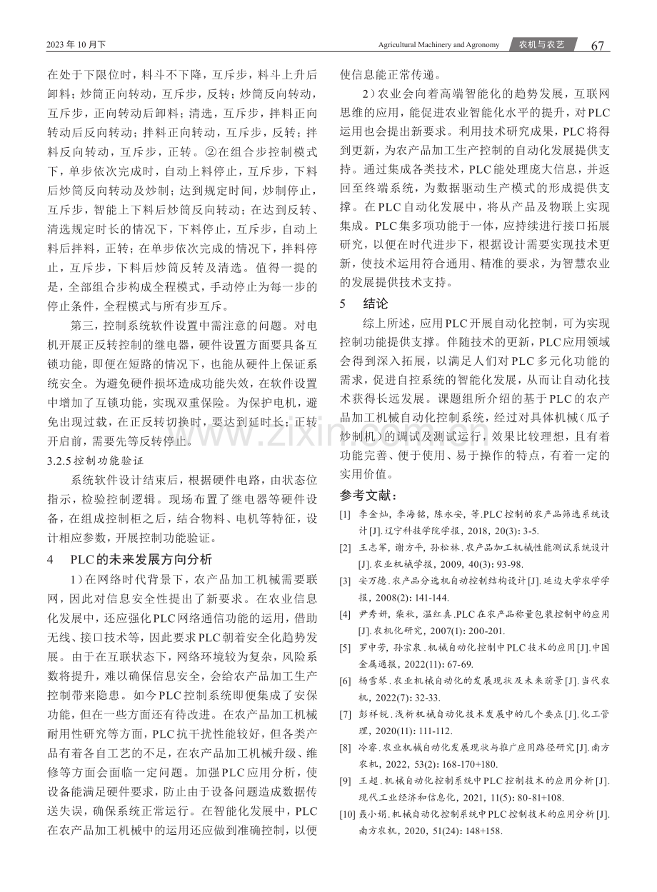 PLC在农产品加工机械自动化控制中的应用探究.pdf_第3页