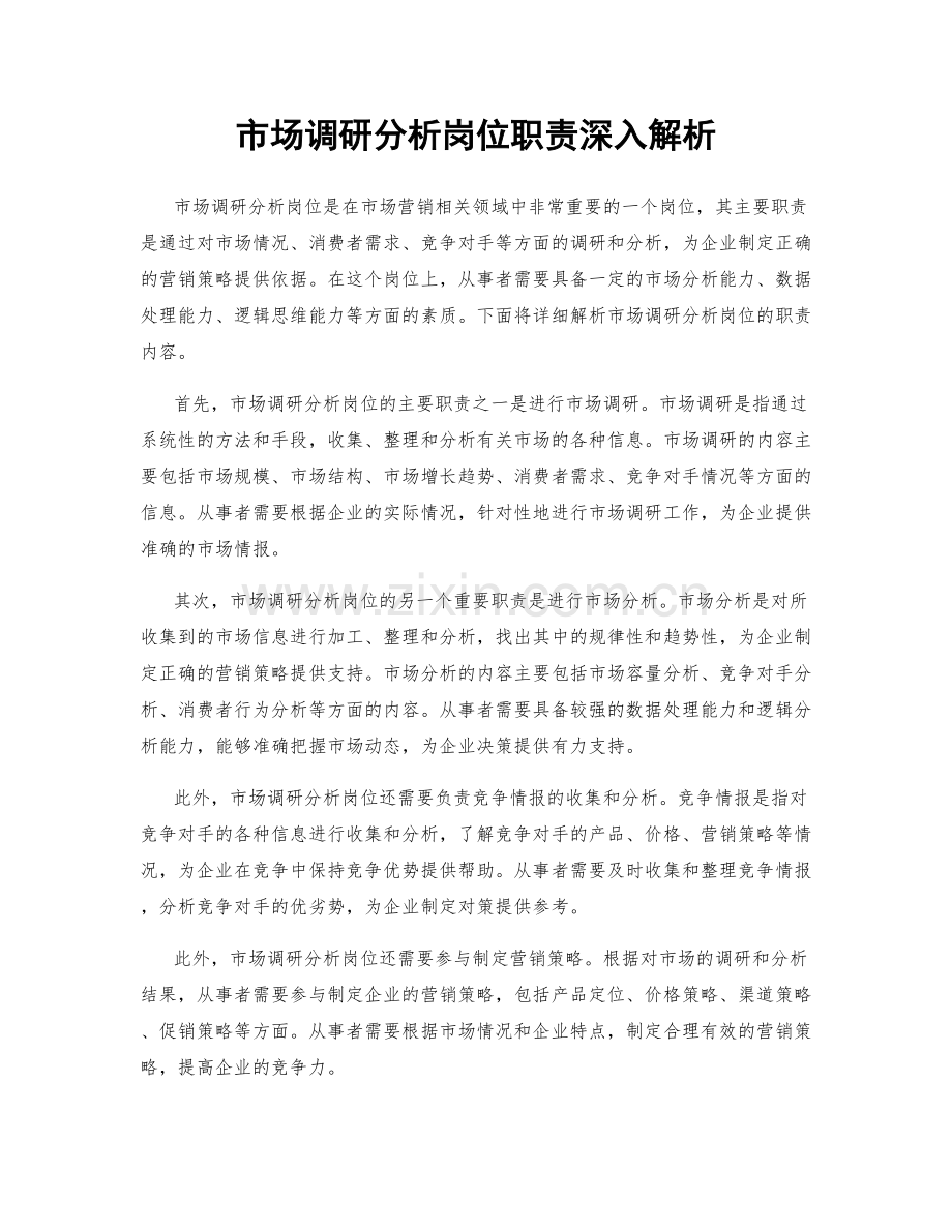 市场调研分析岗位职责深入解析.docx_第1页