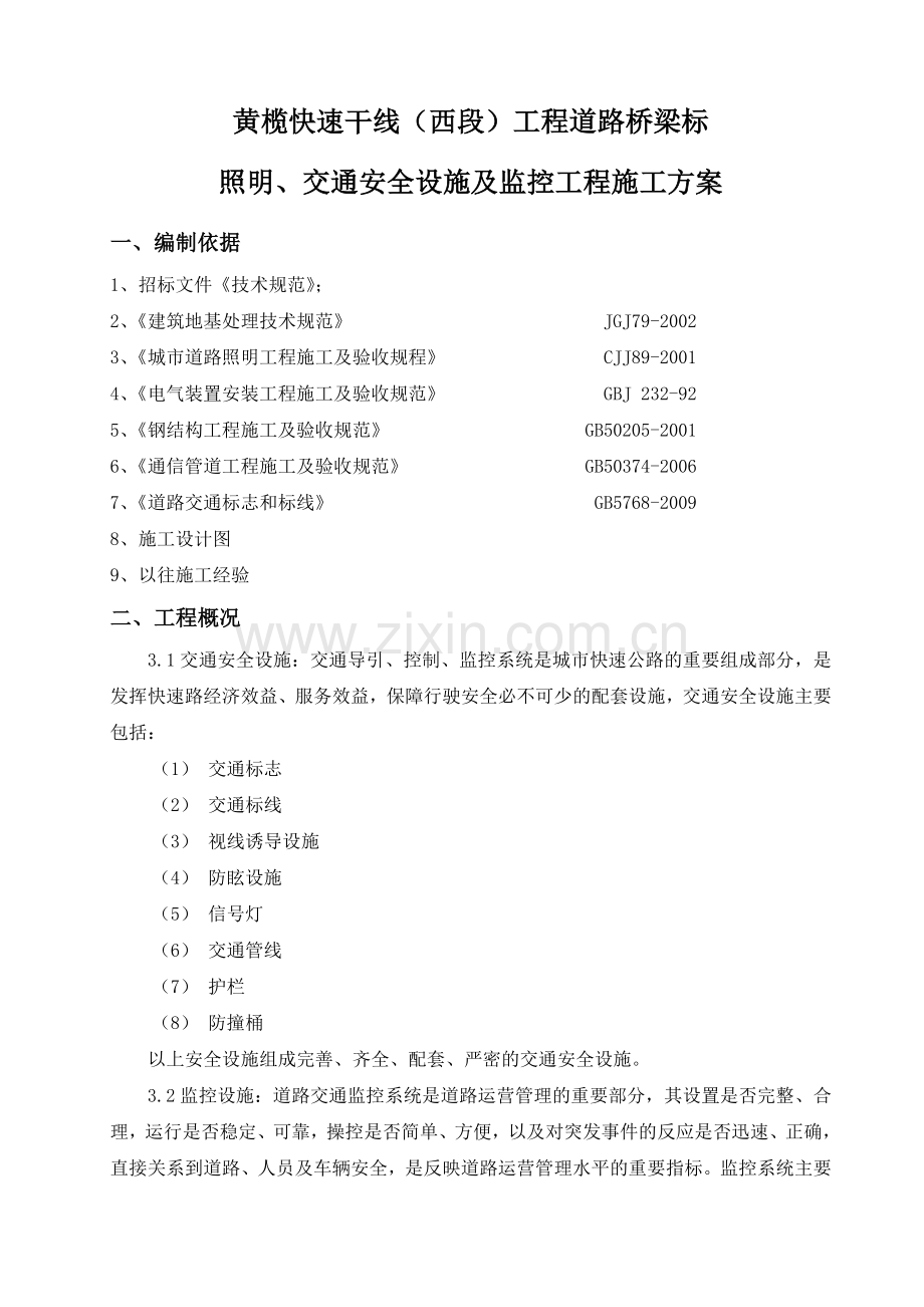 快速干线工程道路桥梁施工方案交通监控照明施工方案.docx_第2页