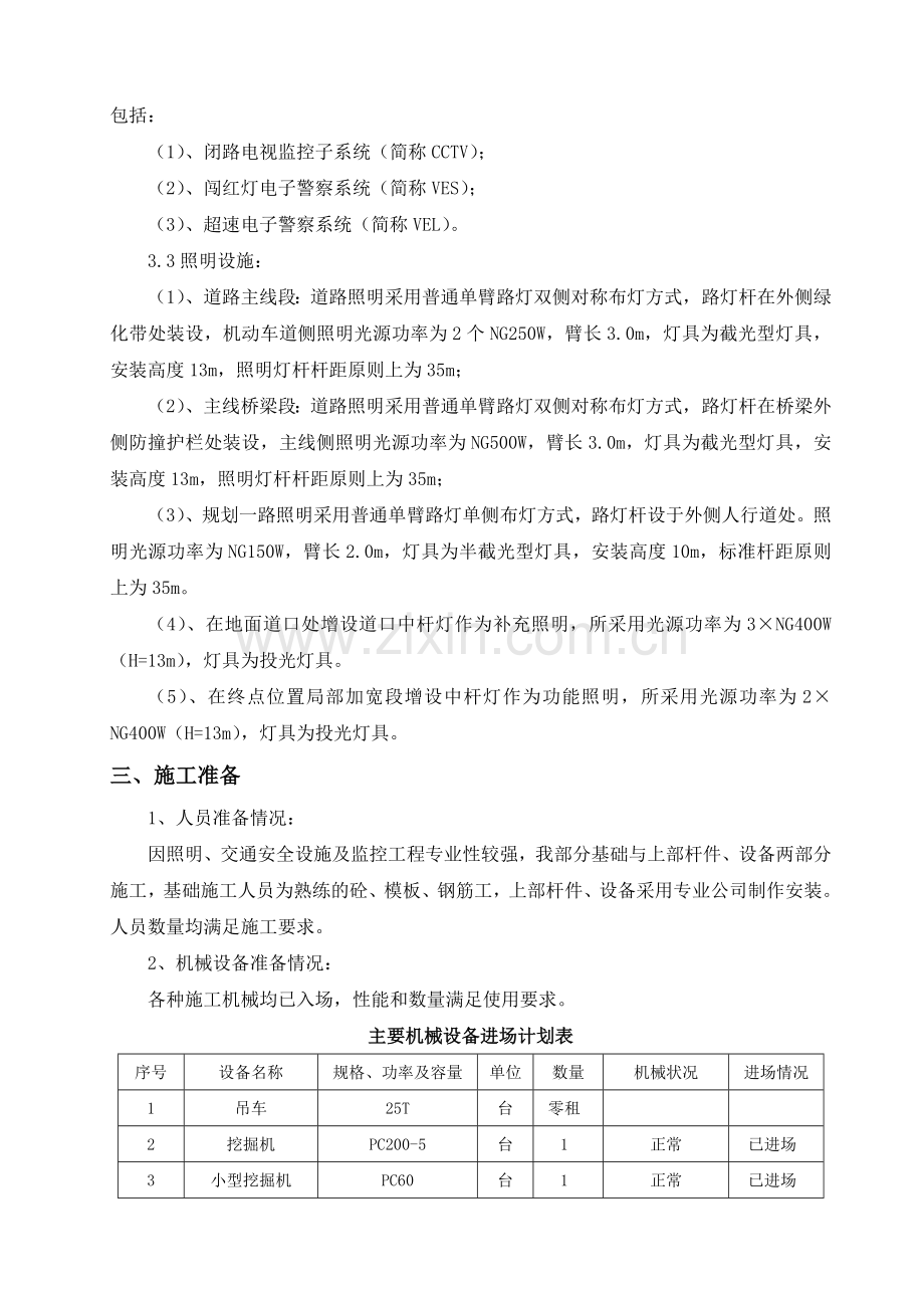 快速干线工程道路桥梁施工方案交通监控照明施工方案.docx_第3页