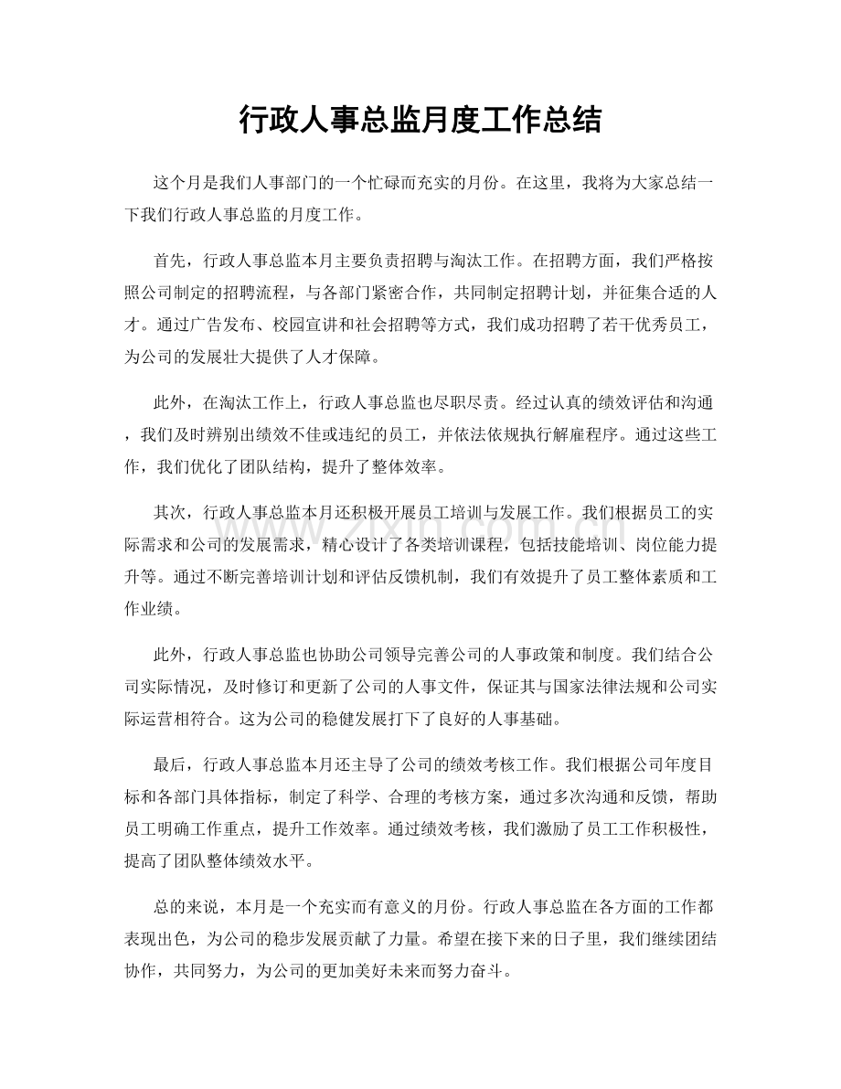 行政人事总监月度工作总结.docx_第1页