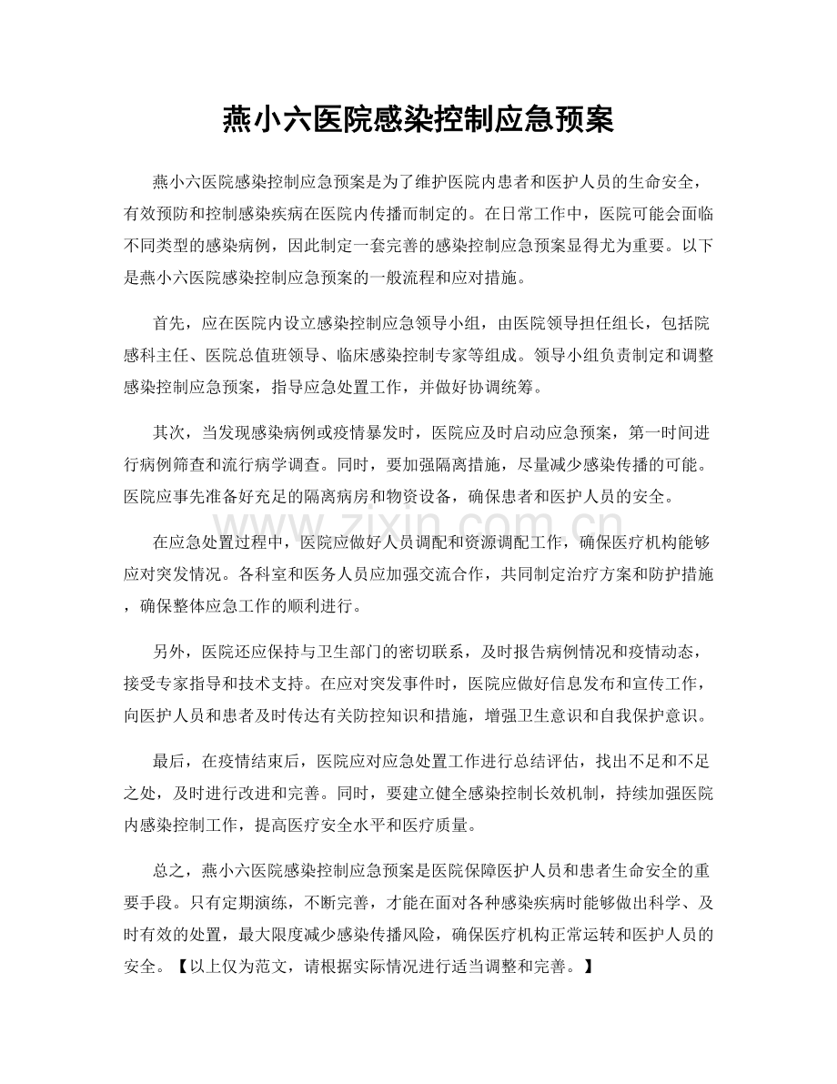 燕小六医院感染控制应急预案.docx_第1页