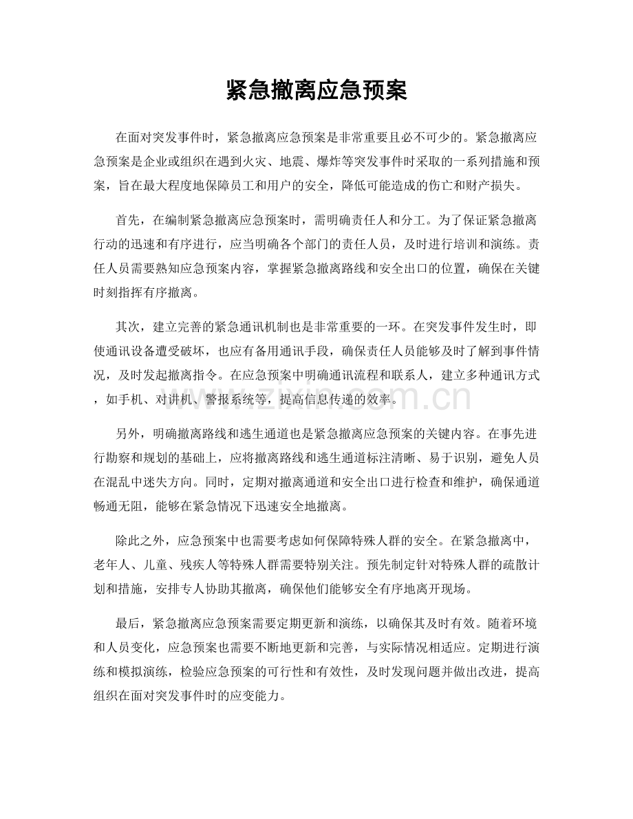 紧急撤离应急预案.docx_第1页