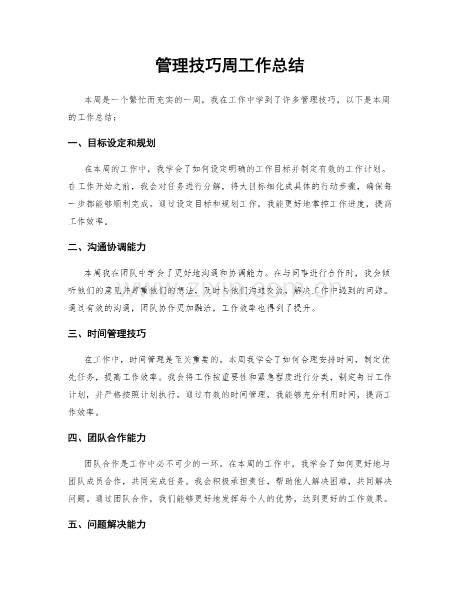 管理技巧周工作总结.docx_第1页